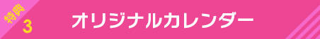 ずっと一緒のカレンダー