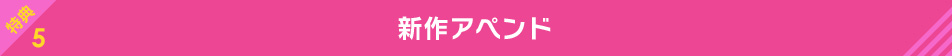 新作アペンド