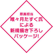 唯々月たすく氏による新規描き下ろしパッケージ!