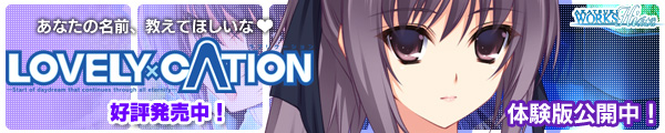 『LOVELY×CATION』を応援しています!
