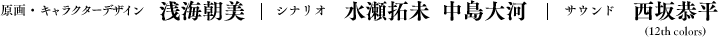 キャラクターデザイン・原画:浅海朝美/シナリオ:水瀬拓未、中島大河/サウンド:西坂恭平