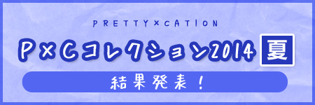 P×Cコレクション2014~夏~