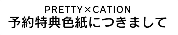 予約特典色紙につきまして