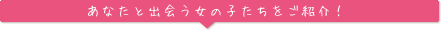 女の子を紹介!