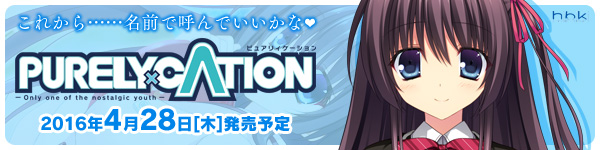 『PURELY×CATION』を応援しています！