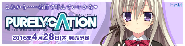 『PURELY×CATION』を応援しています！