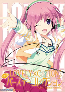 LOVELY×CATION2　ラブラブバースデーコレクション　vol.4-韮崎 日向 -