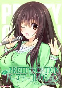 PRETTY×CATION　ラブラブバースデーコレクション　vol.1-薬王寺 小町-