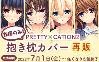 在庫のみ！PRETTYxCATION2抱き枕カバー再販のお知らせ