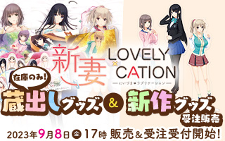 新妻LOVELY×CATION蔵出しグッズ＆新作グッズ