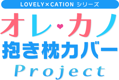 『LOVELY×CATIONシリーズ』オレカノ抱き枕カバーProject