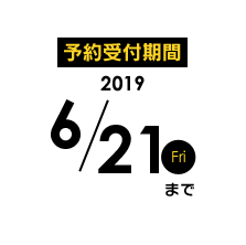 予約受付期間:2019年6月21日17時まで