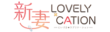 新妻LOVELY×CATION