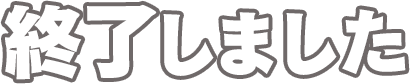 終了しました