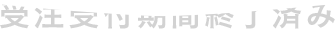 受注期間終了済み