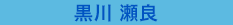 黒川　瀬良