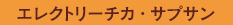 エレクトリーチカ・サプサン