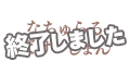 なちゅらるばけーしょん