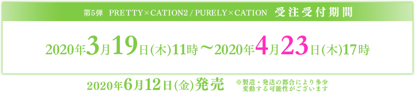 受注受付期間:2020/3/19(木）～2020/4/23(木)