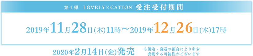 受注受付期間:2019/11/28(木）～2019/12/26(木)