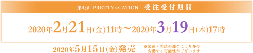 受注受付期間:2020/2/21(金）～2020/3/19(木)