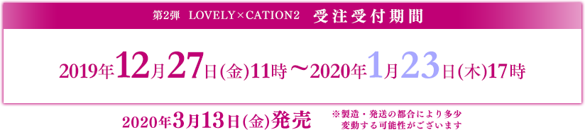 受注受付期間:2019/12/27(金）～2020/1/23(木)