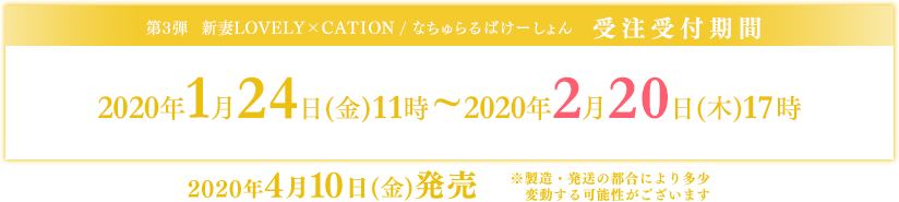 受注受付期間:2020/1/24(金）～2020/2/20(木)