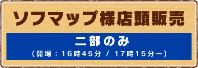 ソフマップ様店頭販売