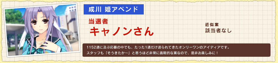 成川姫アペンド 当選者