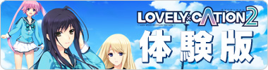 LOVELY×CATION2体験版