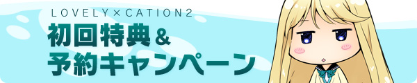 初回特典＆予約キャンペーン