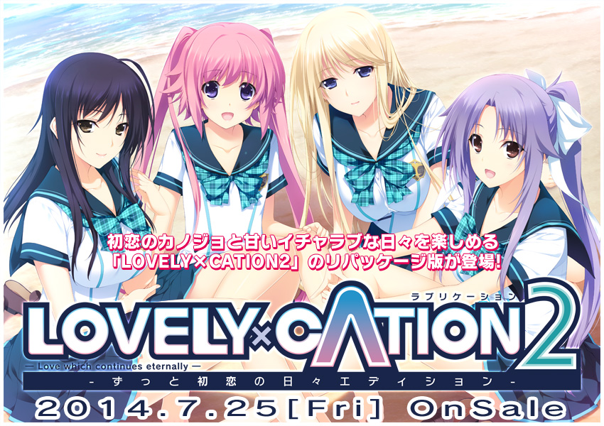 LOVELY×CATION2 -ずっと初恋の日々エディション-