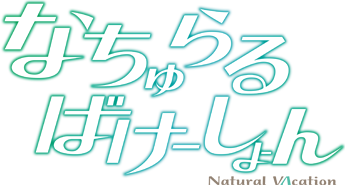 なちゅらるばけーしょん