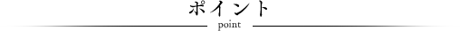 ポイント