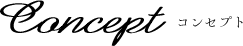 コンセプト