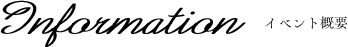 イベント概要