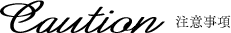 注意事項
