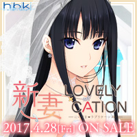 『新妻LOVELY×CATION』を応援しています！