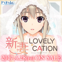 『新妻LOVELY×CATION』を応援しています！