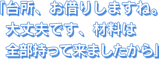 台所、お借りしますね。大丈夫です、材料は全部持って来ましたから