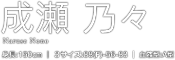 成瀬乃々