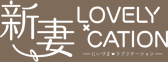 新妻LOVELY×CATION