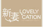 新妻LOVELY×CATION