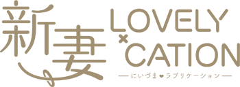 新妻LOVELY×CATION