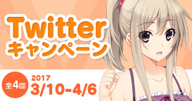 Twitterキャンペーン