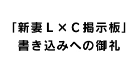 掲示板