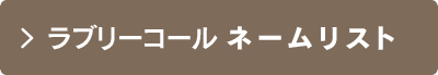 ラブリーコールネームリスト