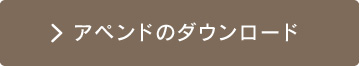 アペンドのダウンロード