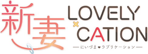 新妻LOVELY×CATION