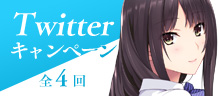 Twitterキャンペン